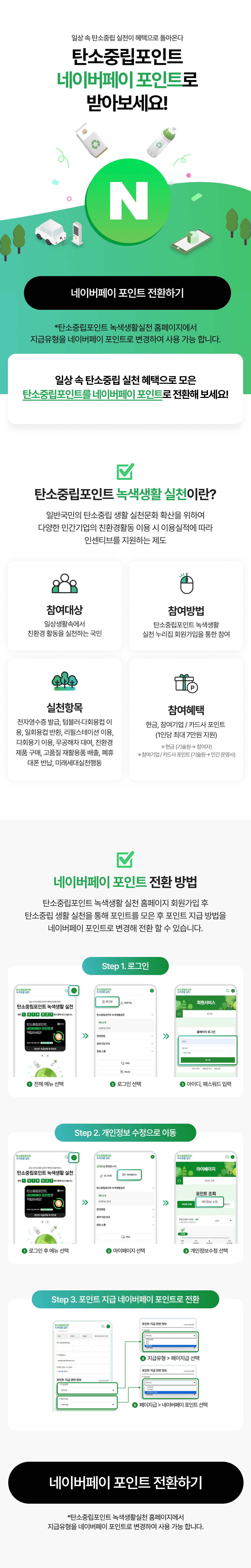 네이버페이 × 탄소중립포인트 캠페인 모바일